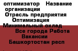 Seo-оптимизатор › Название организации ­ Alfainform › Отрасль предприятия ­ Оптимизация, SEO › Минимальный оклад ­ 35 000 - Все города Работа » Вакансии   . Башкортостан респ.